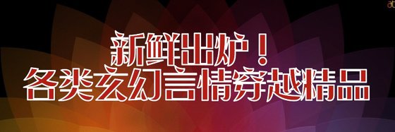 新鲜出炉！各类玄幻言情穿越精品